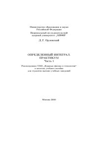 Определенный интеграл. Практикум. Часть 1