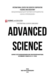 ADVANCED SCIENCE: Сборник статей конференции