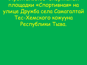 Проект "Спортивная площадка" в Самагалтае