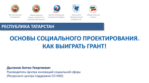 Основы социального проектирования. Как выиграть грант!