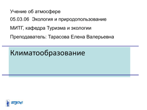 Климатообразование: Учение об атмосфере - Презентация