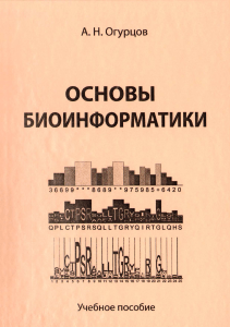 Основы биоинформатики: Учебное пособие