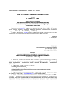 Порядок оказания помощи при ВИЧ-инфекции (Приказ Минздрава)
