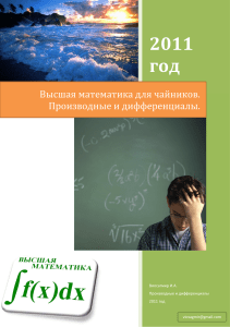 Производные и дифференциалы: Высшая математика для чайников