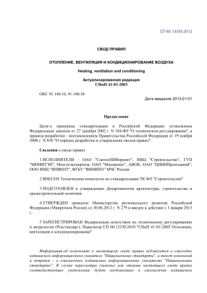 СП 60.13330.2012: Отопление, вентиляция, кондиционирование