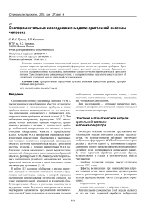 Модель зрительной системы человека: экспериментальные исследования