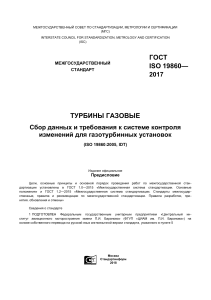 ГОСТ ISO 19860-2017: Газовые турбины, сбор данных и контроль