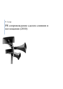 PR сопровождение сделок слияния и поглощения