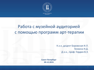 Арт-терапия музейными средствами (*pdf)