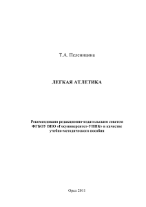 Легкая атлетика: Учебно-методическое пособие