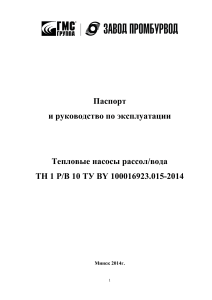 Тепловой насос ТН 1 Р/В 10: Руководство по эксплуатации