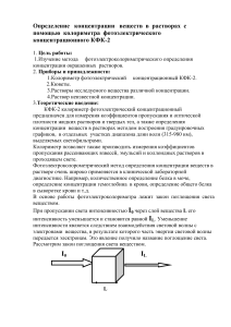 КФК-2: Определение концентрации веществ в растворах