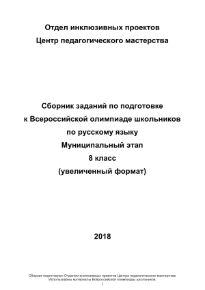 Олимпиада по русскому языку 8 класс: Сборник заданий