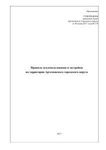 Правила землепользования Артемовского городского округа