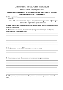 Акушерство: Лист ответов слушателя по модулю №1