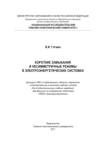 Короткие замыкания в электроэнергетических системах