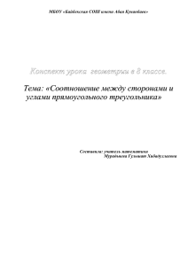 Конспект урока: Соотношения в прямоугольном треугольнике