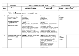 Учебно-тематический план по биологии 11-12 класс