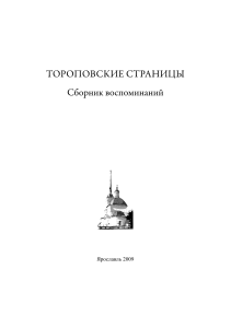 Тороповские страницы: Сборник воспоминаний о крае