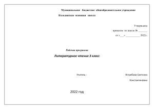Литературное чтение 3 класс: Рабочая программа