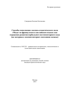 Мода во французском и английском языках: автореферат диссертации