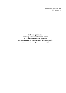 Психокоррекционные занятия: Рабочая программа для ЗПР
