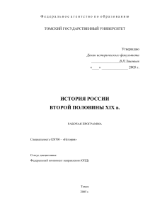 История России XIX века: Рабочая программа
