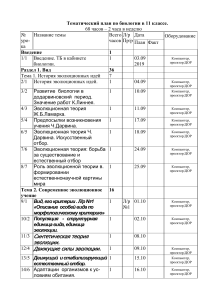 Тематический план по биологии 11 класс