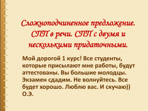 Сложноподчиненные предложения в русском языке