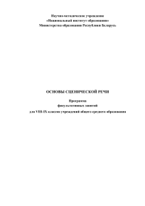 Основы сценической речи: Программа для 8-9 классов