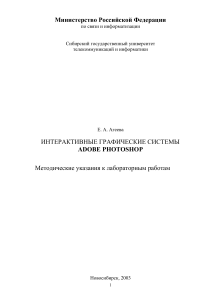 Adobe Photoshop: Методические указания