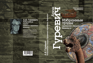 АГРАРНЫЙ СТРОЙ ВАРВАРОВ Древние германцы