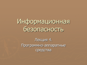 Информационная безопасность: Программно-аппаратные средства