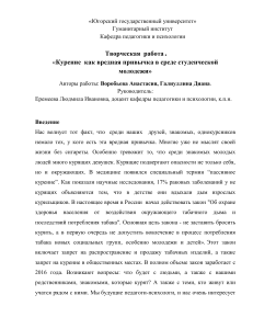 Курение среди студентов: исследование и профилактика