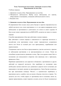 Тактическая подготовка: Движение солдата в бою