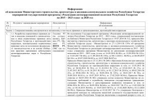 Отчет о реализации антикоррупционной политики в Татарстане