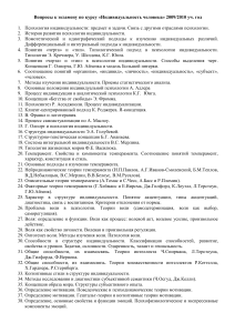Вопросы к экзамену: Индивидуальность человека