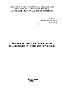 Методические рекомендации по курсовым работам в техникуме