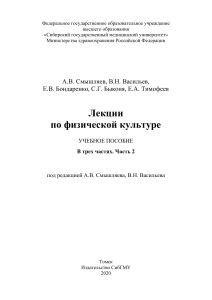 Лекции по физической культуре: Учебное пособие для студентов мед. вузов