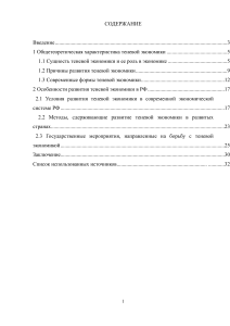 Теневая экономика в РФ: сущность, формы, методы борьбы
