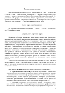 Математика 1 класс: Пояснительная записка к программе
