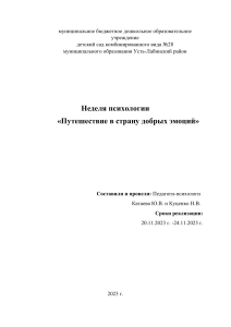 Неделя психологии в детском саду: план мероприятий