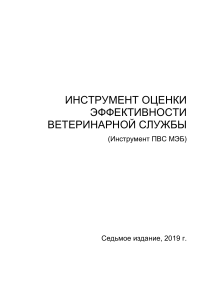 Инструмент оценки ветеринарной службы (ПВС МЭБ)