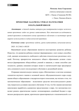Проектные задачи на уроках математики в начальной школе
