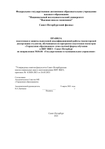 Правила подготовки ВКР «Управление образованием» НИУ ВШЭ