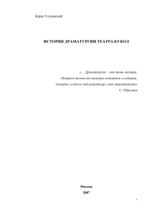 История драматургии театра кукол: Голдовский
