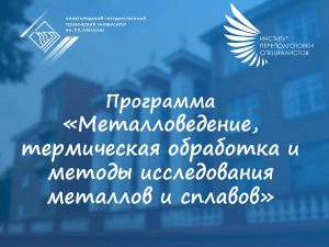 Металловедение: термическая обработка и методы исследования