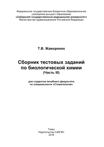 Биологическая химия: Сборник тестовых заданий для стоматологов