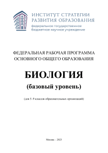 Рабочая программа по биологии 5-9 класс (базовый уровень)