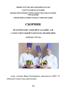 Охрана труда: Практикум для индустрии питания